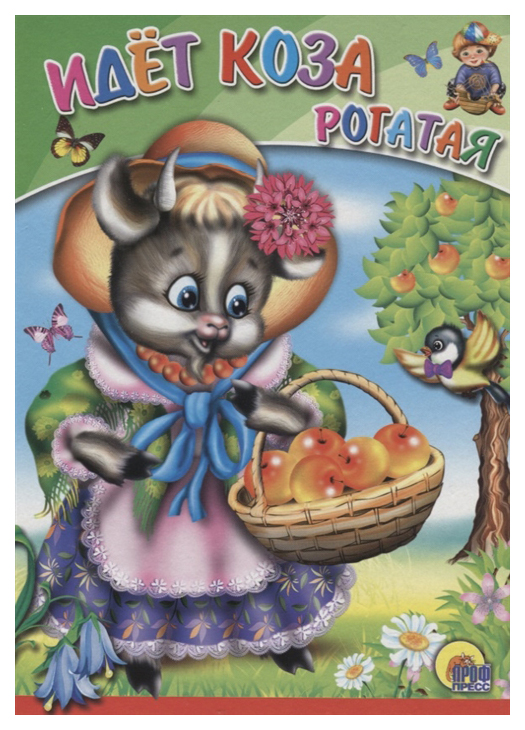 

Идет коза Рогатая