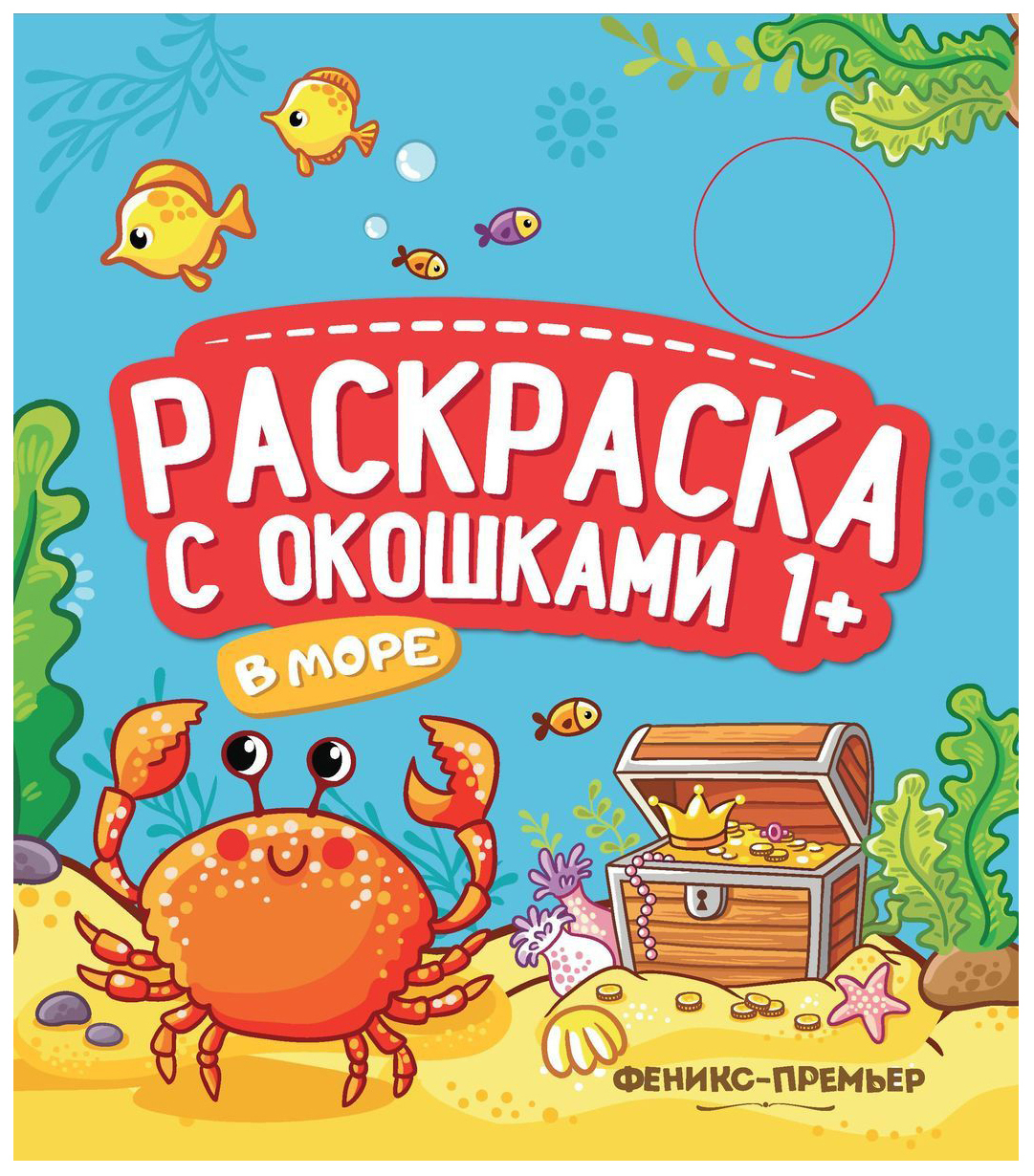 

В море. Книжка-гармошка. Раскраска с окошками