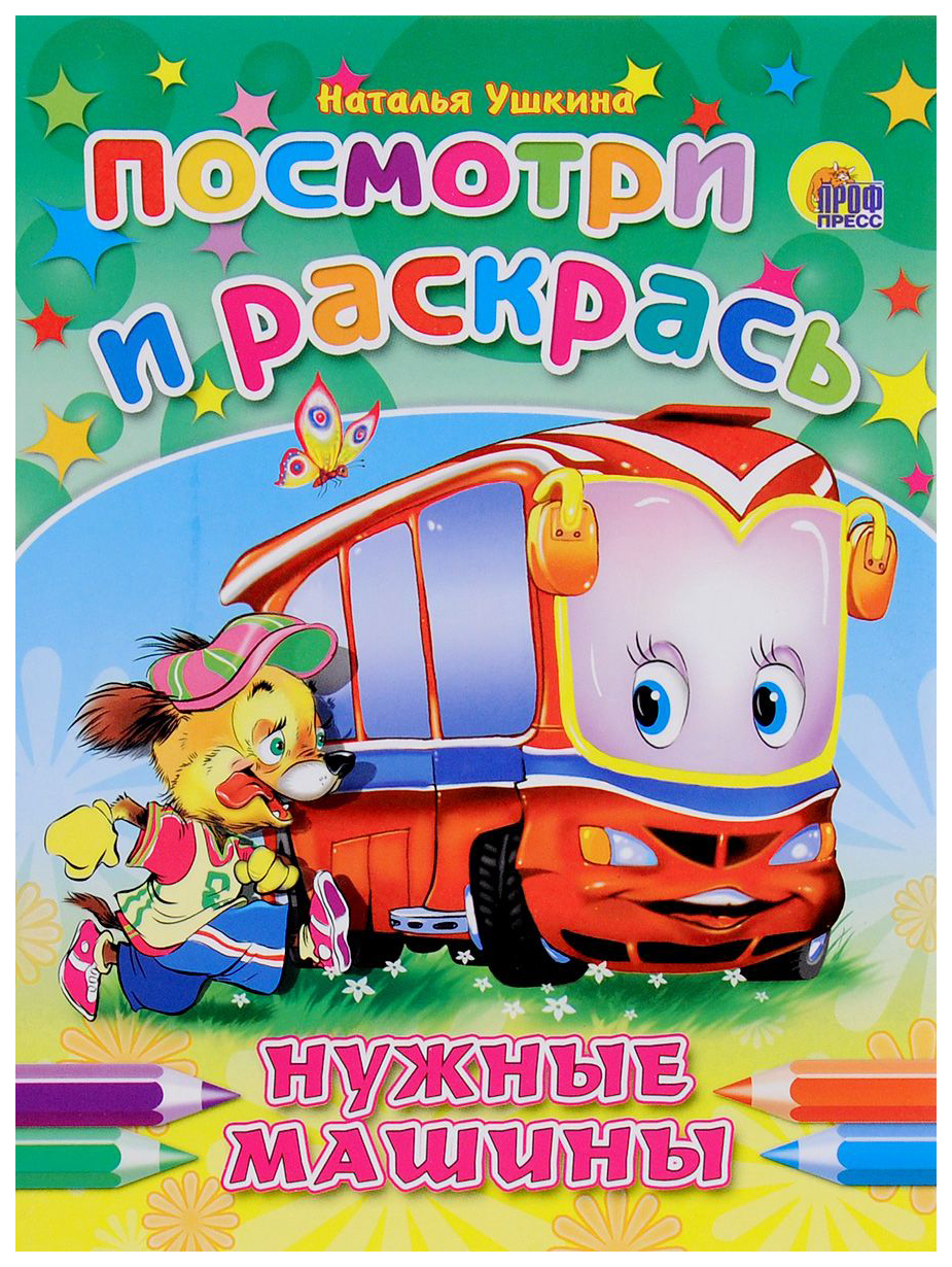 

Посмотри и раскрась. Нужные машины