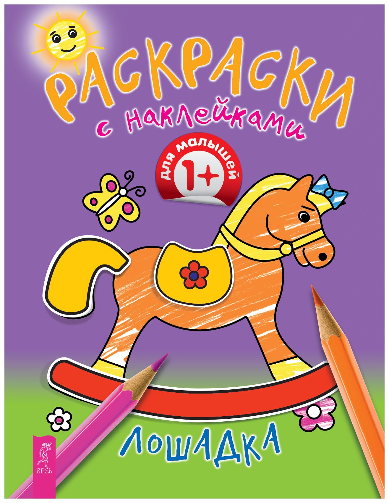

Раскраски с наклейками. Лошадка