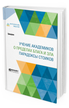 

Учение Академиков. о пределах Блага и Зла. парадоксы Стоиков