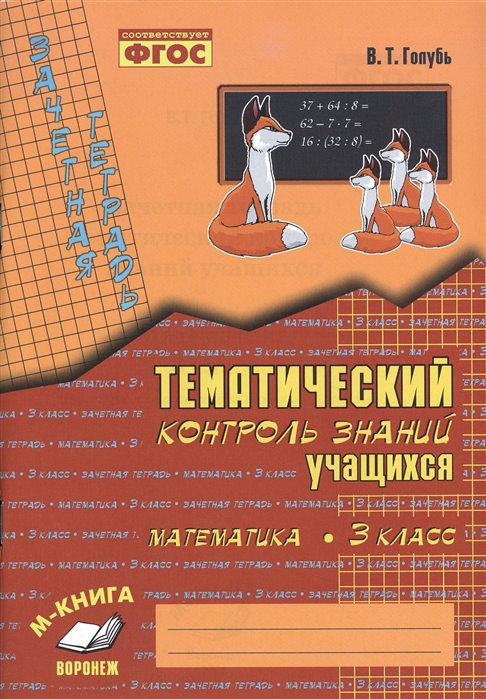 Математика 3 класс Зачетная тетрадь тематический контроль Знаний Учащихся 296₽