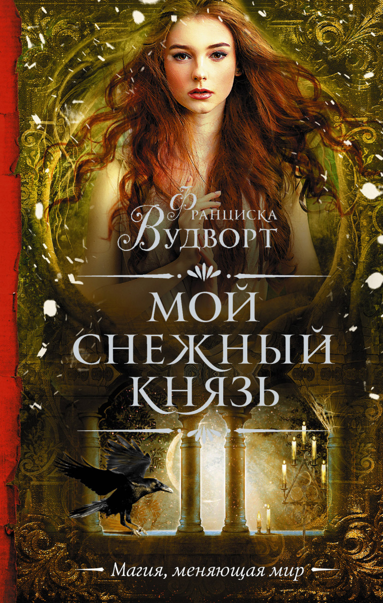 

Книга Мой Снежный князь