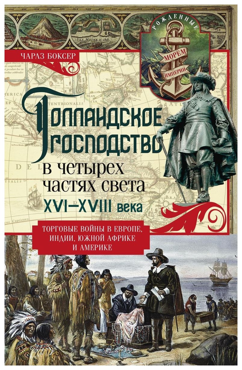 фото Книга голландское господство в четырех частях света xvi-xviii века центрполиграф