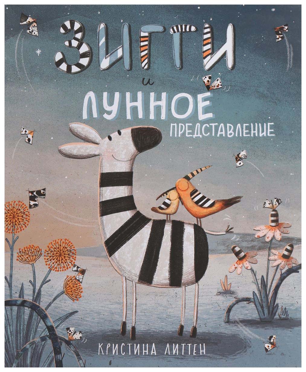 

Зигги и лунное представление