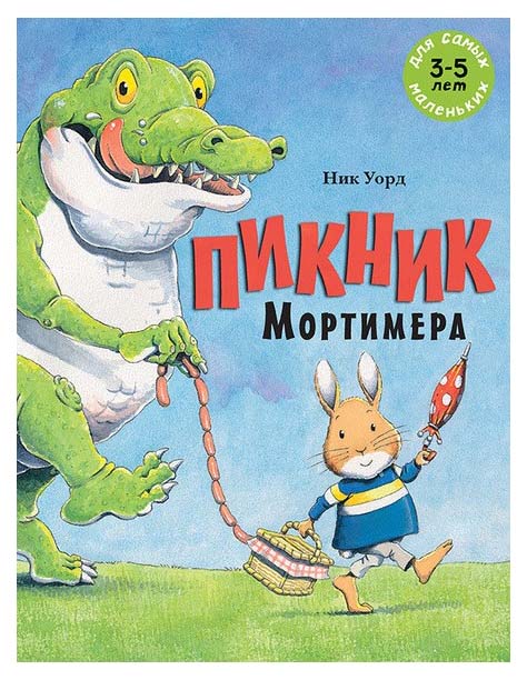 

Пикник Мортимера