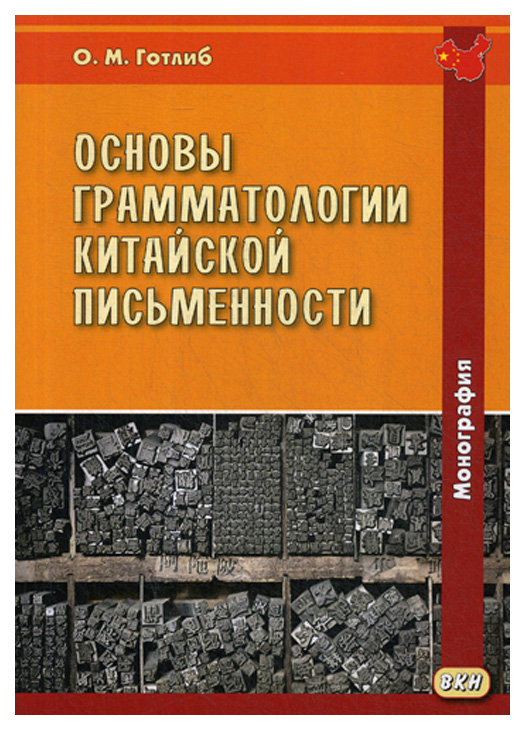 фото Книга восточная книга готлиб о. "основы грамматологии китайской письменности"