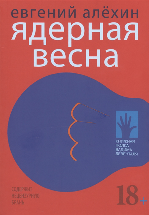 

Книга Ядерная Весна