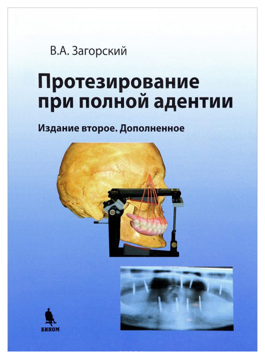 

Книга Протезирование при полной адентии