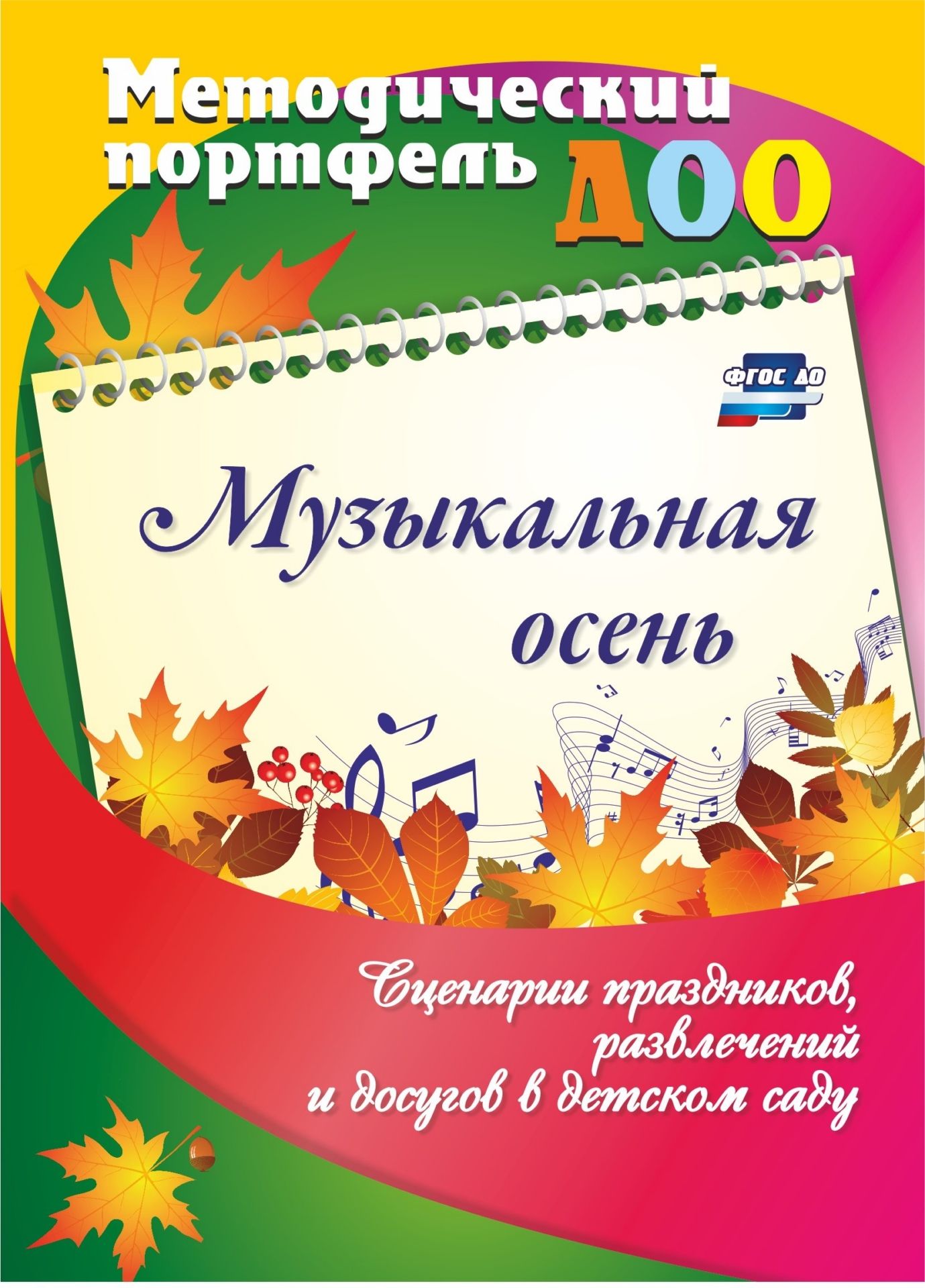 

Музыкальная осень. Сценарии праздников, развлечений и досугов в детском саду