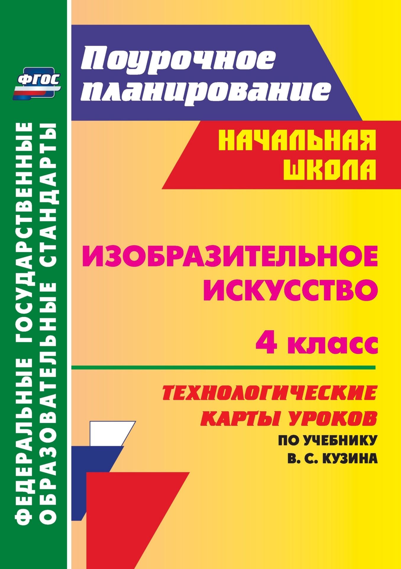 

Изобразительное искусство. 4 класс: технологические карты уроков по учебнику В. С. Кузина