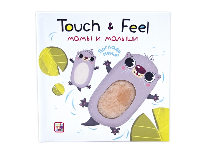 

Книга. Touch & feel. Мамы и малыши
