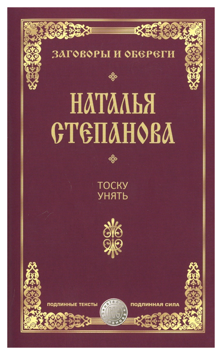 

Книга Рипол-Классик Степанова Н. тоску Унять...
