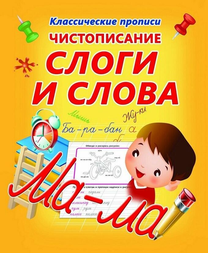 

Чистописание, Слоги и Слова