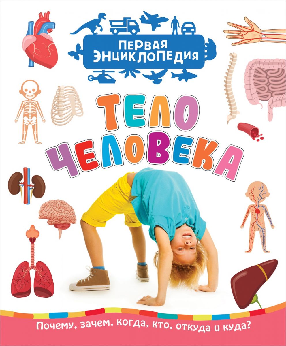 

Книга Тело Человека (Первая Энциклопедия)