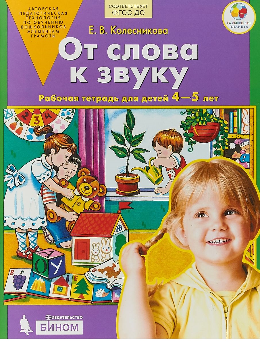 фото Колесникова, от слова к звуку, р т, 4-5 лет (бином) (фгос) бином. лаборатория знаний