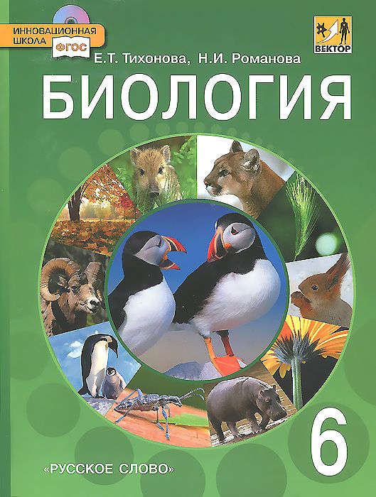 фото Учебник тихонова. биология. 6 кл. (линия вектор) (+cd) фгос русское слово