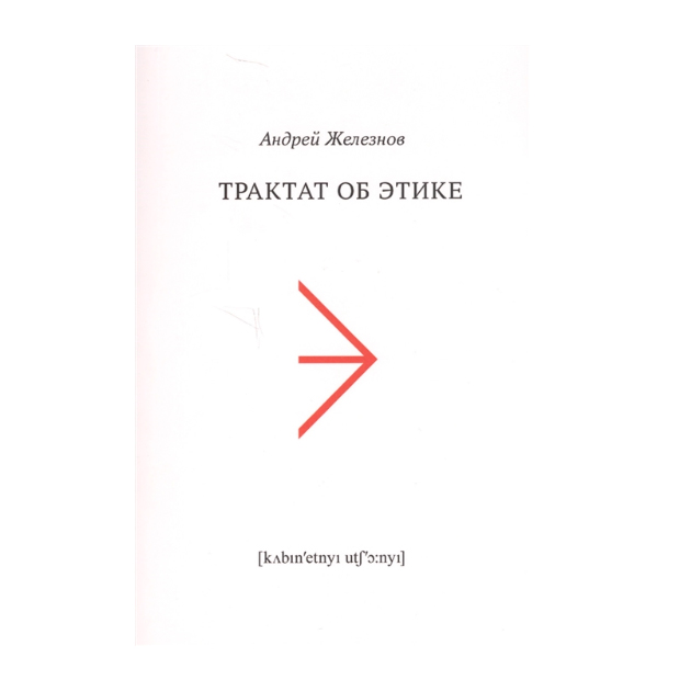

Трактат Об Этике