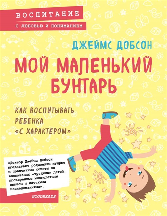 

Мой Маленький Бунтарь. как Воспитывать Ребенка С Характером