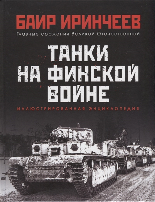 фото Книга танки на финской войне яуза