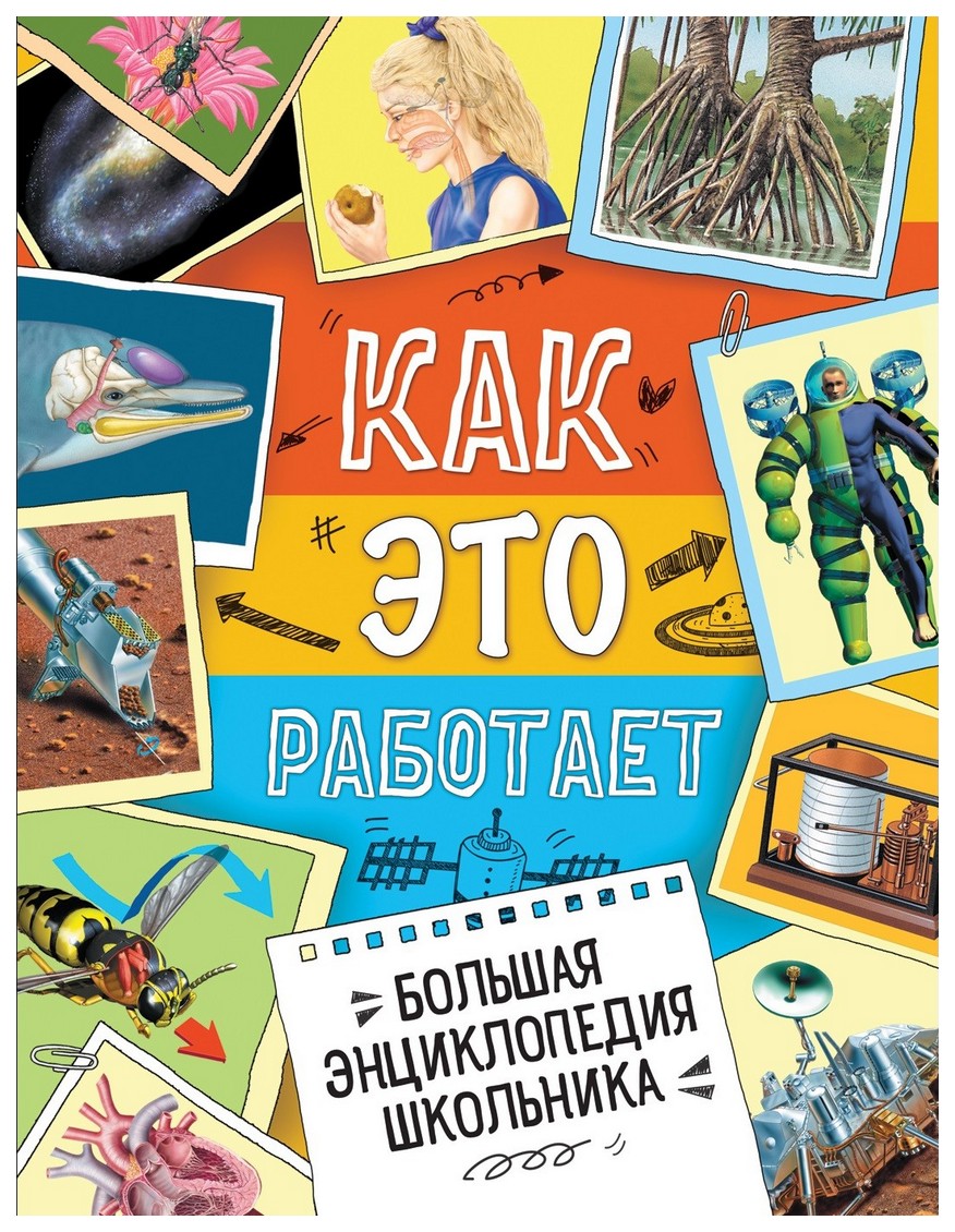 

Большая энциклопедия школьника «Как это работает» Росмэн