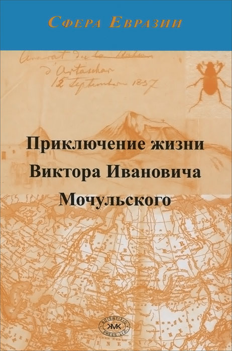 

Приключение Жизни Виктора Ивановича Мочульского, Описанное Им Самим