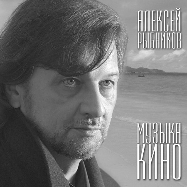 Алексей Рыбников Музыка Кино (LP)