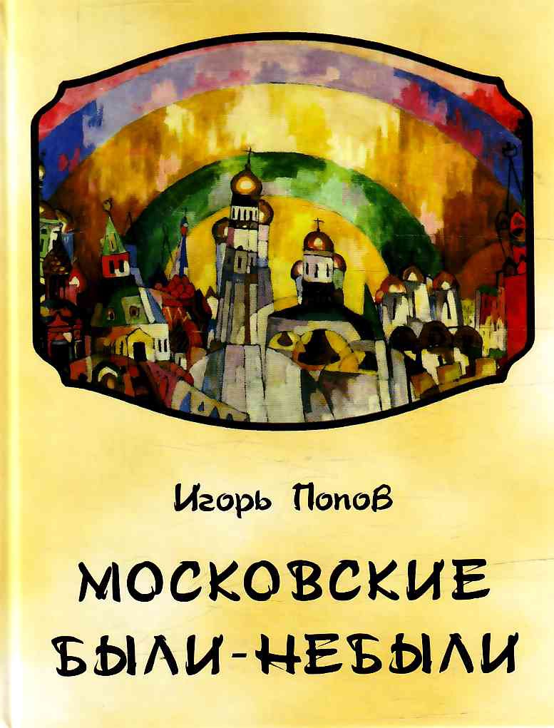 фото Книга московские были-небыли кстати