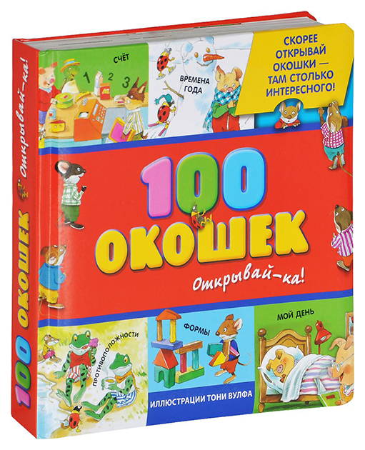 

Открывай-Ка! - 100 Окошек Эксмо