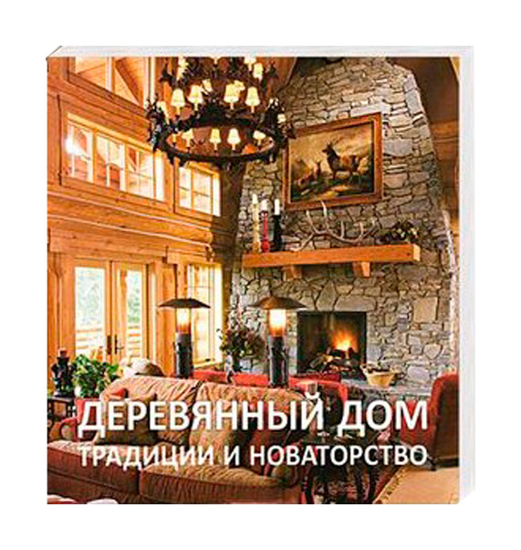 

Красивые Дома пресс. Деревянный дом. Традиции и новаторство
