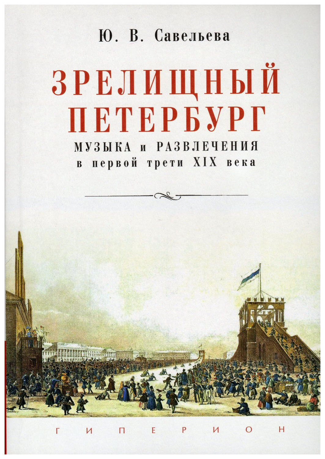 

ГИПЕРИОН Зрелищный Петербург. Музыка и развлечения в первой трети XIX века
