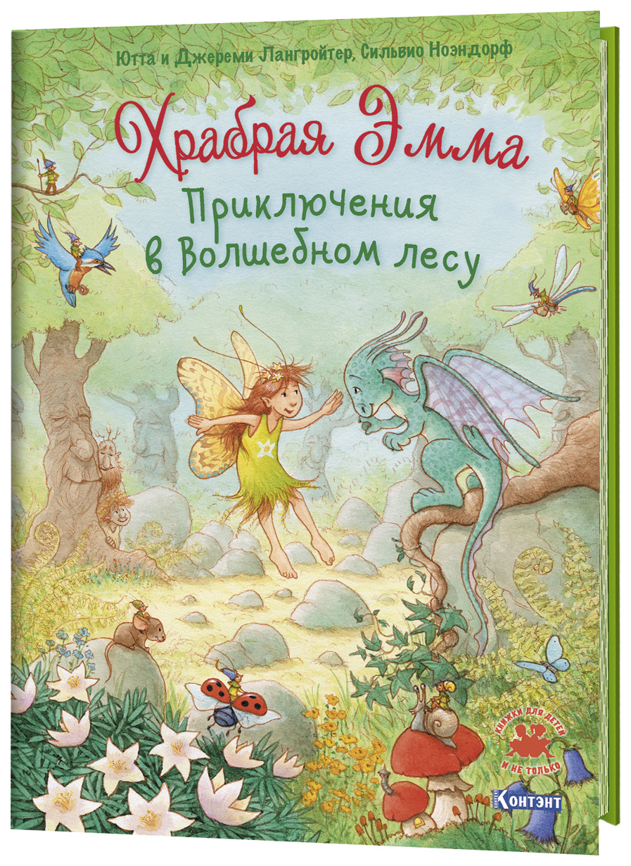 фото Книга контэент книжки для детей и не только. храбрая эмма. приключения в волшебном лесу контэнт