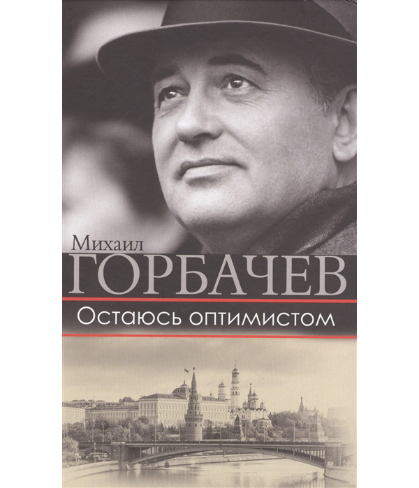 

Книга Остаюсь оптимистом