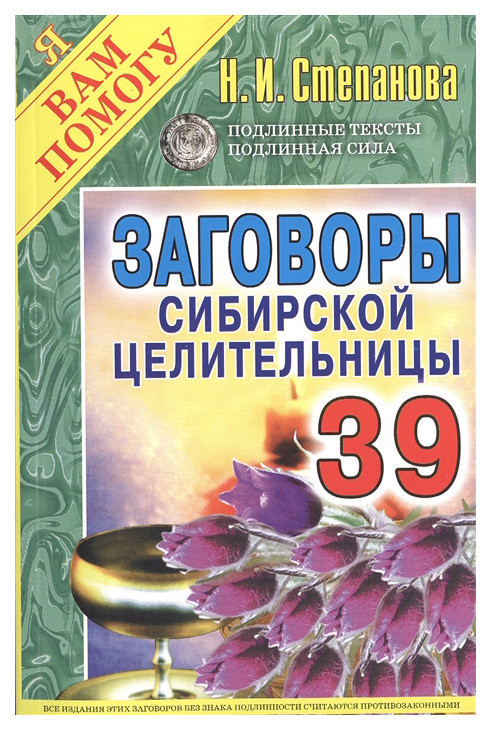 

Книга «Заговоры сибирской целительницы. Выпуск 39»