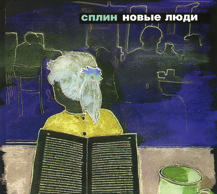 

Сплин Новые Люди (190) (Dj-Pack)