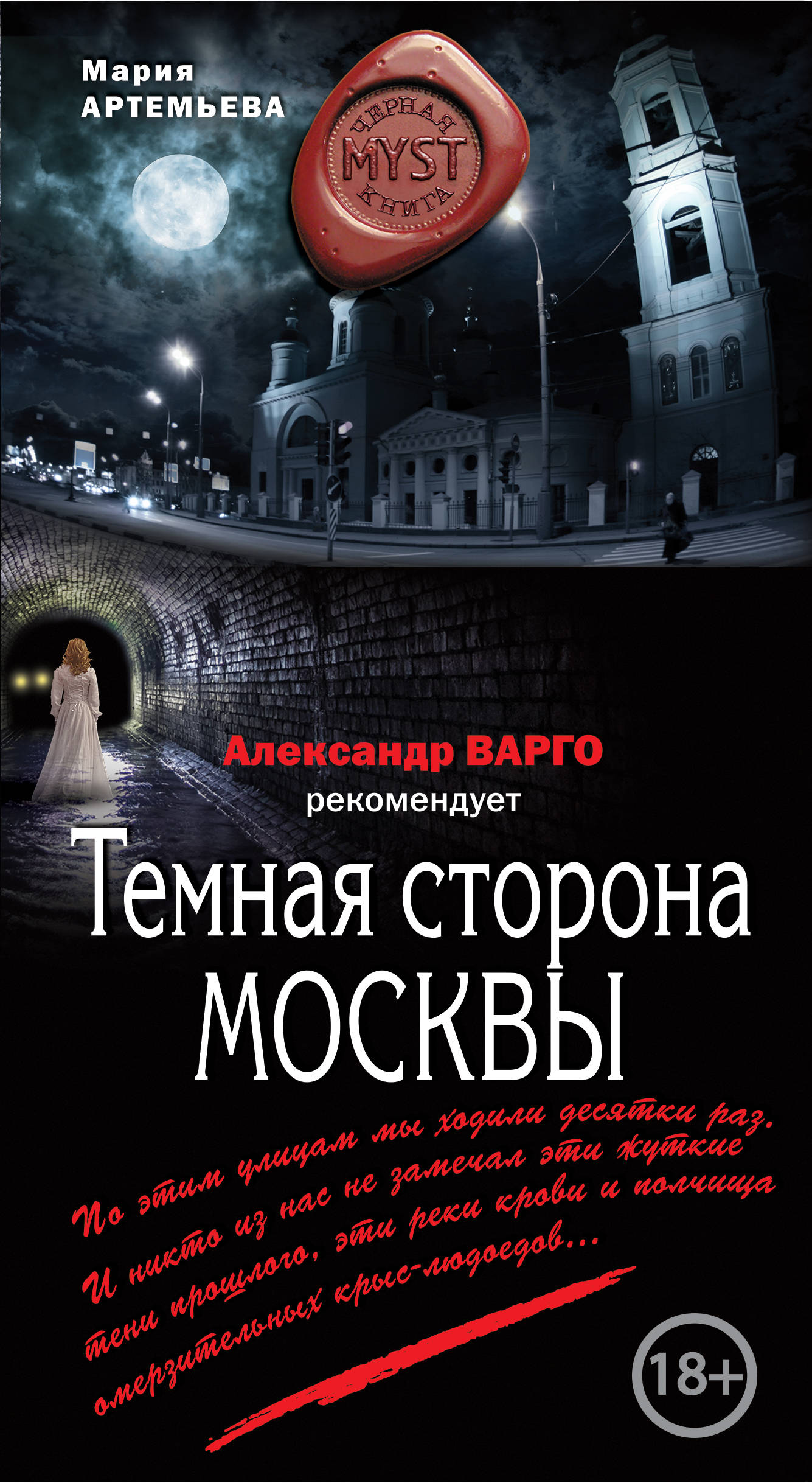 фото Книга темная сторона москвы эксмо