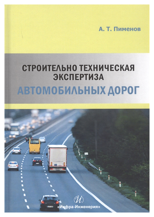 

Строительно-техническая экспертиза автомобильных дорог