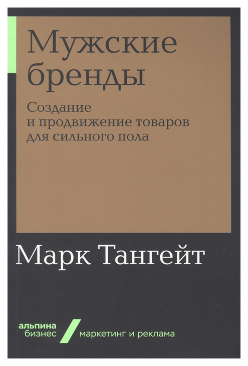 фото Книга мужские бренды: создание и продвижение товаров для сильного пола (мягкая обложка) альпина паблишер