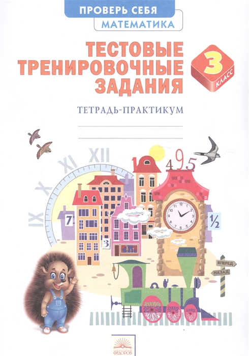 

Ванцян, Математика, тестовые тренировочные Задания, тетрадь-Практикум, 3 класс (Фгос)