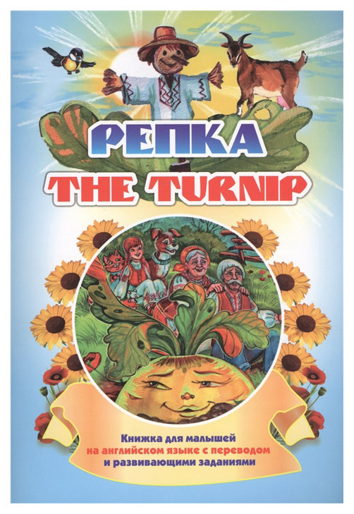 

Книга The turnip. Репка
