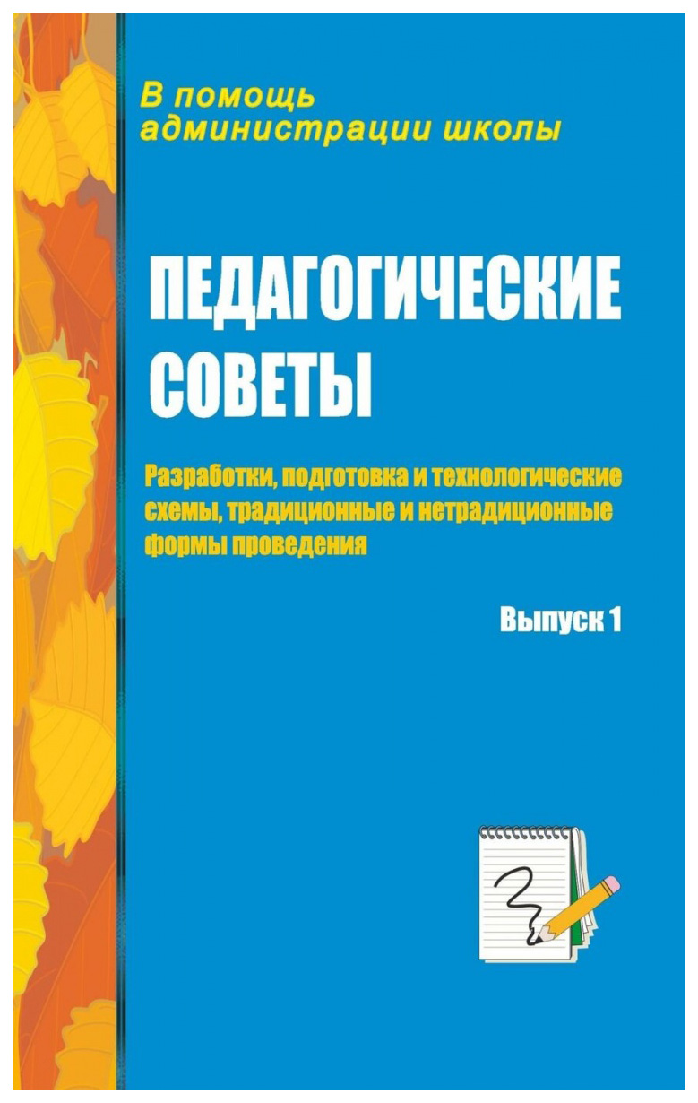 фото Книга педагогические советы. выпуск 1: разработки, подготовка и технологические схемы, ... учитель