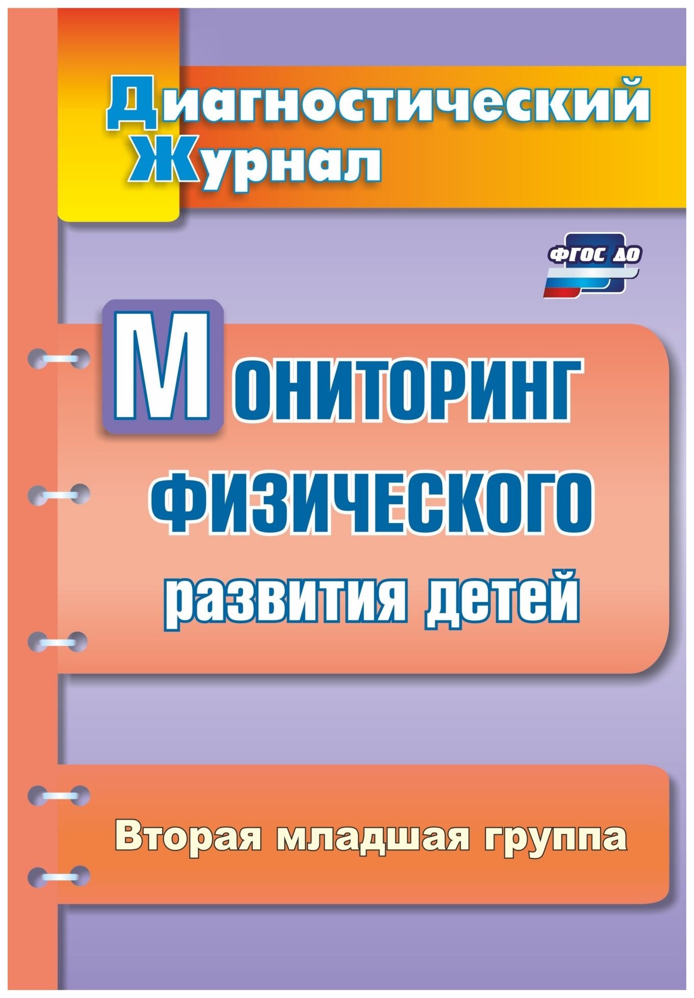 

Мониторинг физического развития детей: диагностический журнал. Вторая младшая группа