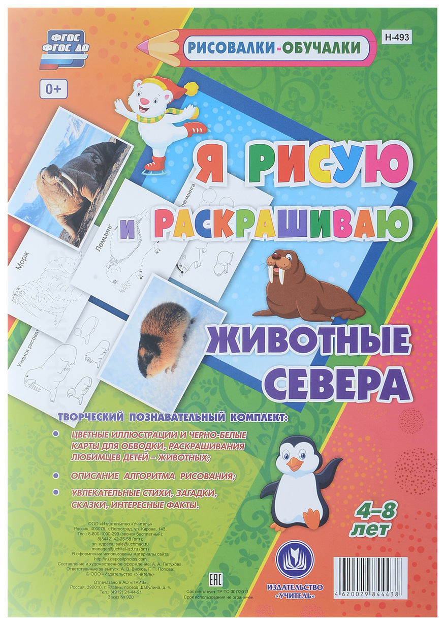 

Животные Севера. Я рисую и раскрашиваю