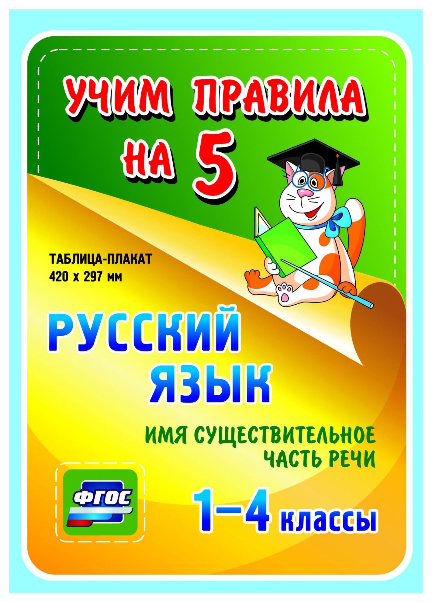 

Русский язык. Имя существительное. Часть речи.1-4 классы: Таблица-плакат 420х297