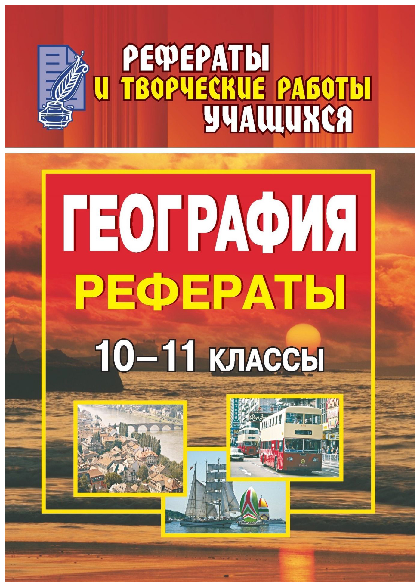 

География. 10-11 классы: рефераты