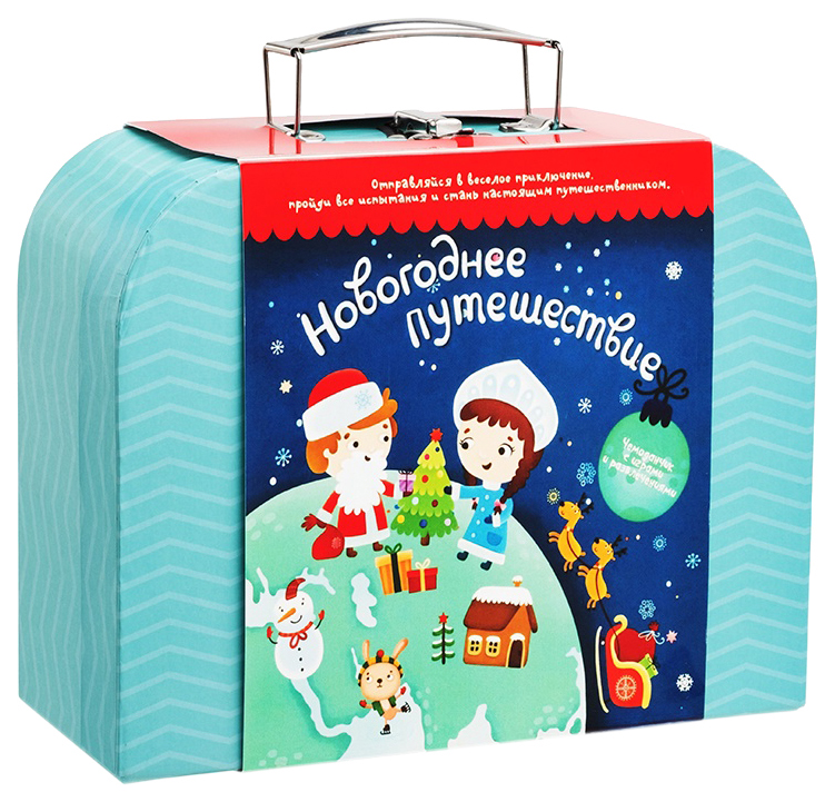 Чемоданчик с развлечениями  Бумбарам Новогоднее путешествие подарок в чемодане чемоданчик с развлечениями путешествие в волшебную страну