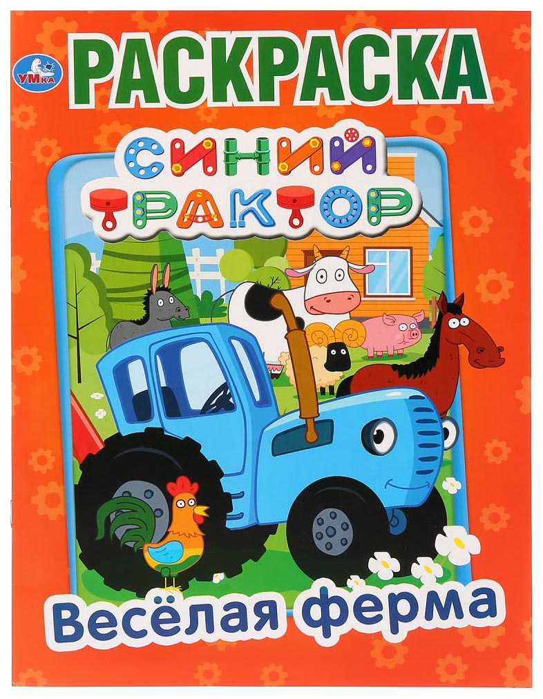 

Раскраски УМка ВЕСЕЛАЯ ФЕРМА СИНИЙ ТРАКТОР