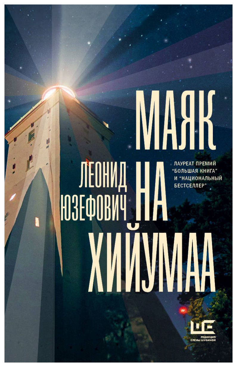 

Книга Маяк на Хийумаа