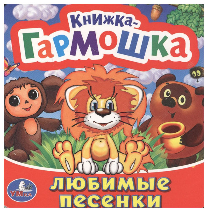 

Умка, любимые песенки (Книжка-Гармошка)