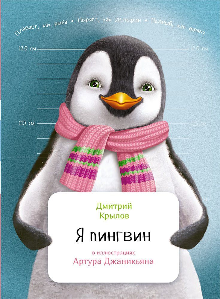 

Я пингвин